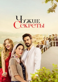 Чужие секреты (2023)