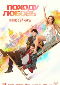 Походу любовь (2025)